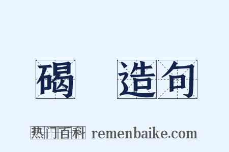 碣磍造句是什么意思的图片